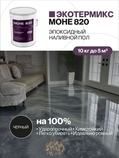 Наливной пол, эпоксидное покрытие, черный, 10 кг