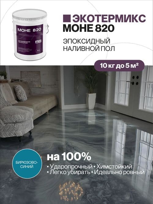 Наливной пол, эпоксидное покрытие, бирюзово-синий, 10 кг